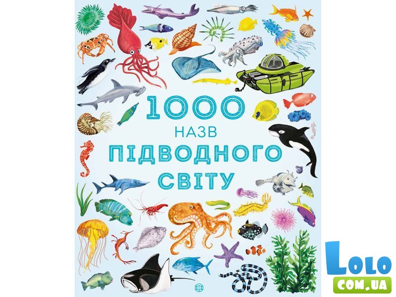 Книга ТМ Жорж "1000 названий подводного мира"