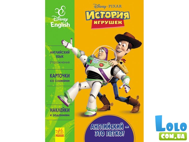 Книга "Дисней. Английский - это легко. История игрушек".
