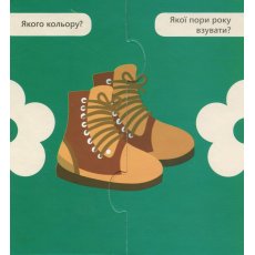 Развивающие карточки "Соедини половинки. Одежда и обувь"