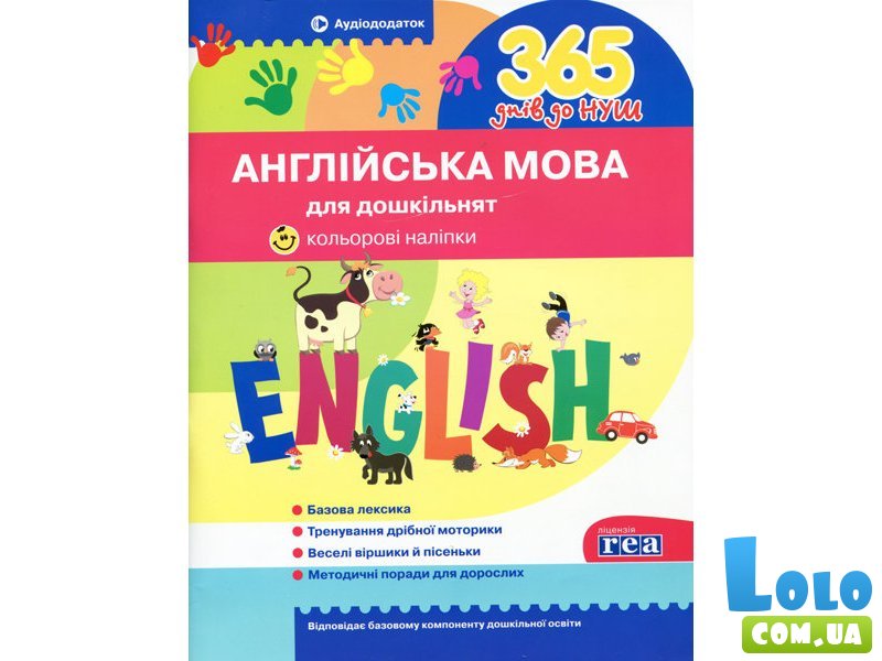 Пособие 365 дней до НУШ Английский язык для дошкольников Укрспецвидав