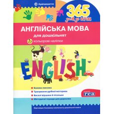 Пособие 365 дней до НУШ Английский язык для дошкольников Укрспецвидав