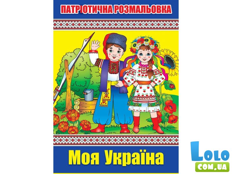 Книжка - раскраска Мицар "Моя Украина"