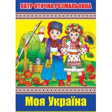 Книжка - раскраска Мицар "Моя Украина"