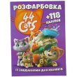 Раскраска с наклейками 44 Cats, Jumbi