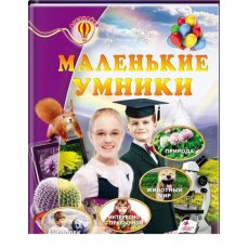 Книга Маленькие умники, Пегас (64 стр.), (рус.)