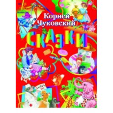 Сборник сказок Чуковского, Пегас (80 стр.), (рус.)