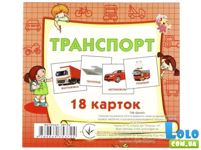 Карточки мини Транспорт, Jumbi (18 карточек)