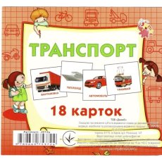 Карточки мини Транспорт, Jumbi (18 карточек)