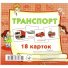 Карточки мини Транспорт, Jumbi (18 карточек)