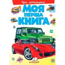 Книга Моя первая книга Об автомобилях, Пегас (укр.)