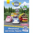 Книга Robocar Poli. Жители городка Брумс, Ранок (укр.)