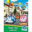 Книга Robocar Poli, Вот это праздник!, Ранок (укр.)