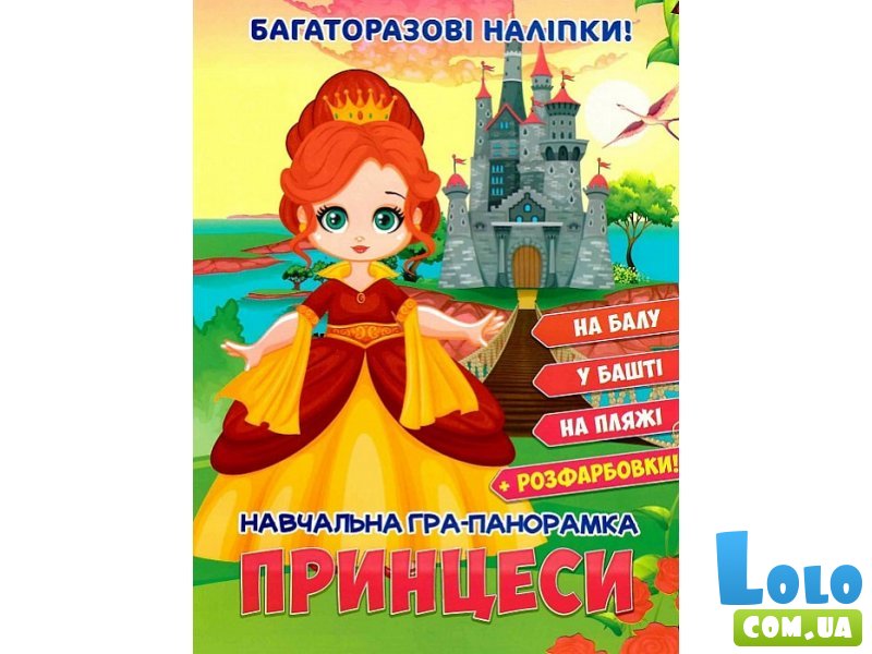 Учебная игра - панорамка Принцессы, Ранок (укр.)