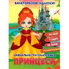 Учебная игра - панорамка Принцессы, Ранок (укр.)