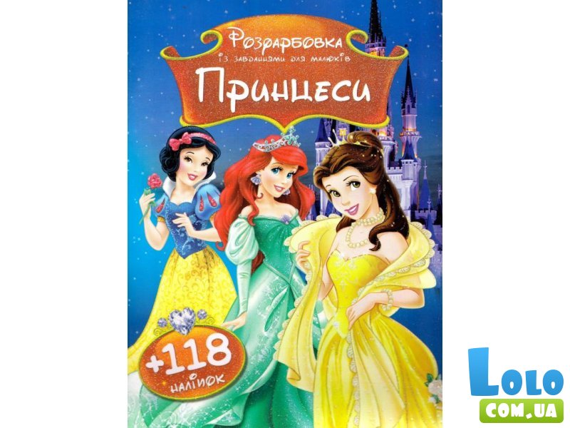 Раскраска с наклейками Принцессы (укр.)