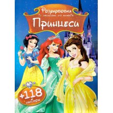 Раскраска с наклейками Принцессы (укр.)