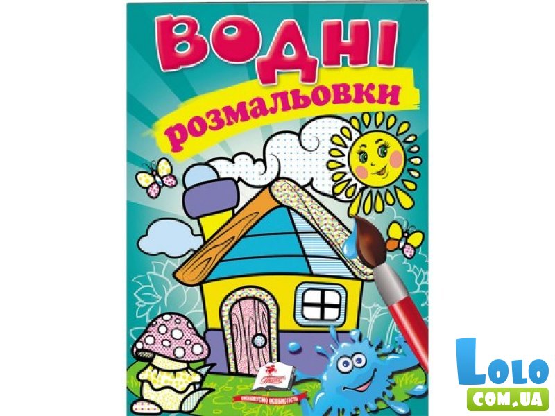 Книжка Водные раскраски Домик, Пегас (укр.)