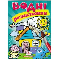 Книжка Водные раскраски Домик, Пегас (укр.)