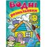 Книжка Водные раскраски Домик, Пегас (укр.)