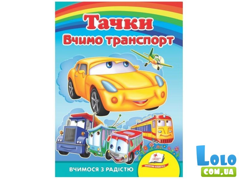 Книга Учим транспорт. Тачки, Пегас (укр.)