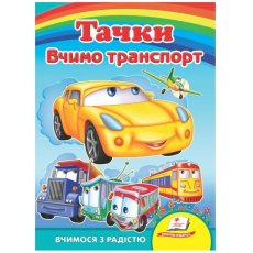 Книга Учим транспорт. Тачки, Пегас (укр.)