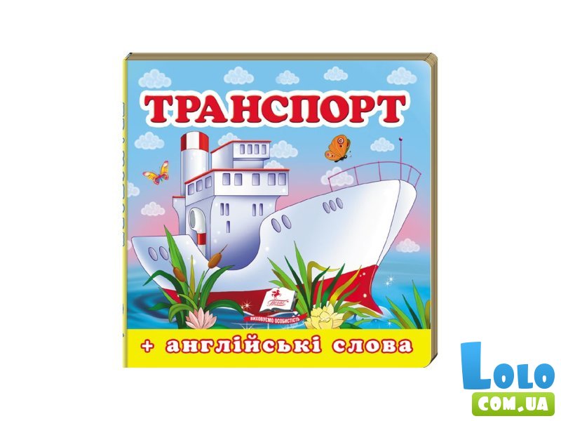 Книга Транспорт, Пегас (укр.)