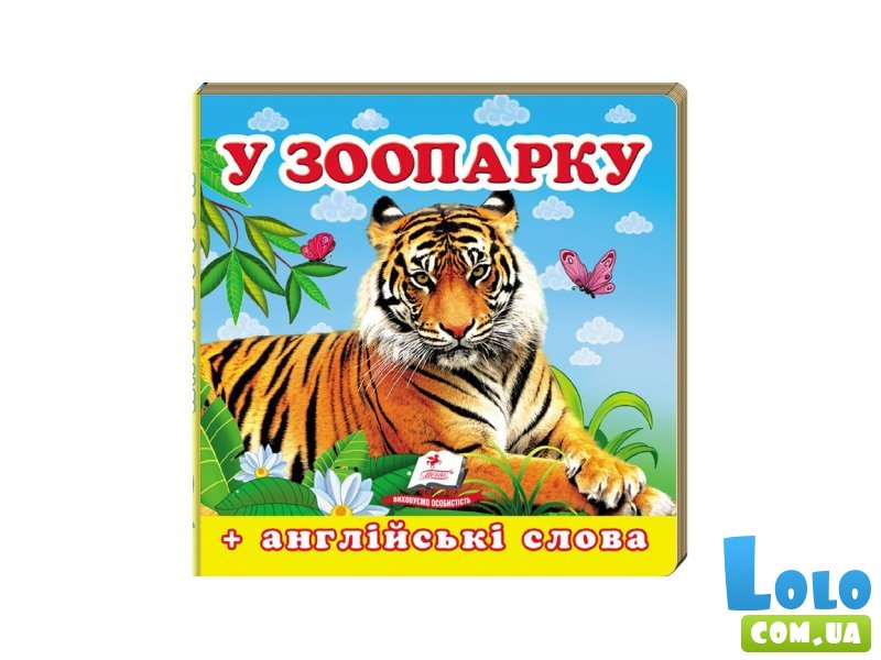 Книга В зоопарке, Пегас (укр.)