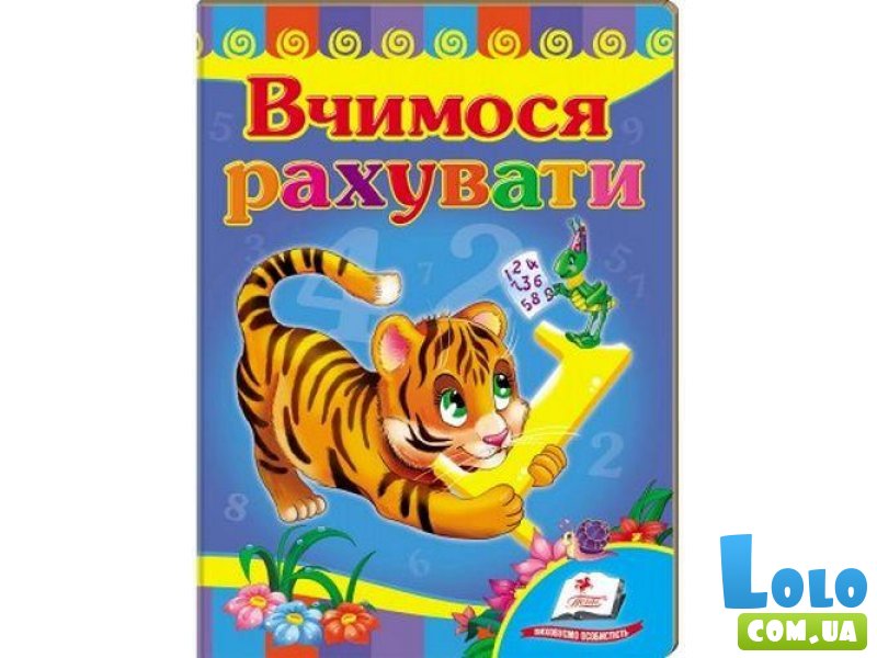 Книжка Учимся считать Тигр, Пегас (укр.)