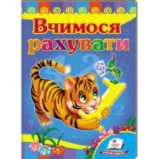 Книжка Учимся считать Тигр, Пегас (укр.)