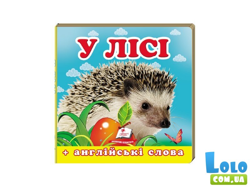 Книга В лесу, Пегас (укр.)