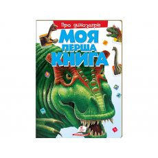 Книга Моя первая книга. О динозаврах, Пегас (укр.)