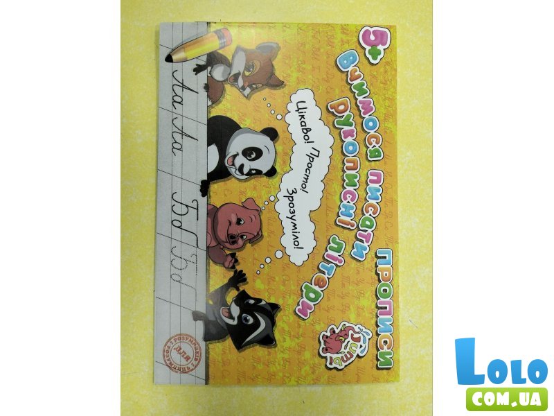 Прописи для малышей: Учимся писать печатные буквы, Jumbi (укр.)