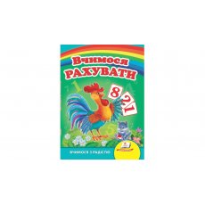 Книжка Учимся считать, Пегас (укр.)