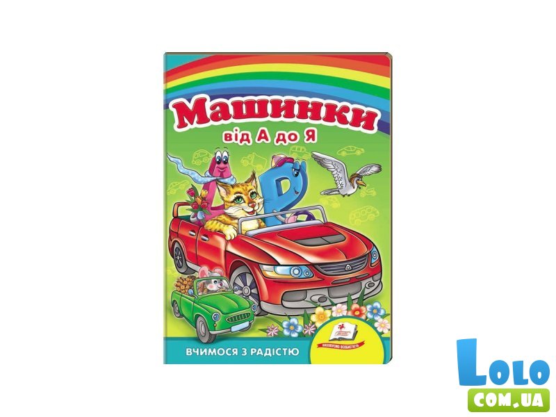 Книга Машинки от А до Я, Пегас (укр.)