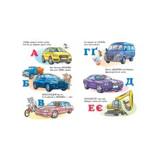 Книга Машинки от А до Я, Пегас (укр.)