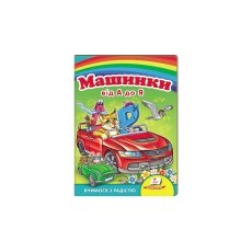 Книга Машинки от А до Я, Пегас (укр.)