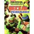 Веселые раскраски Teenage Mutant Ninja Turtles