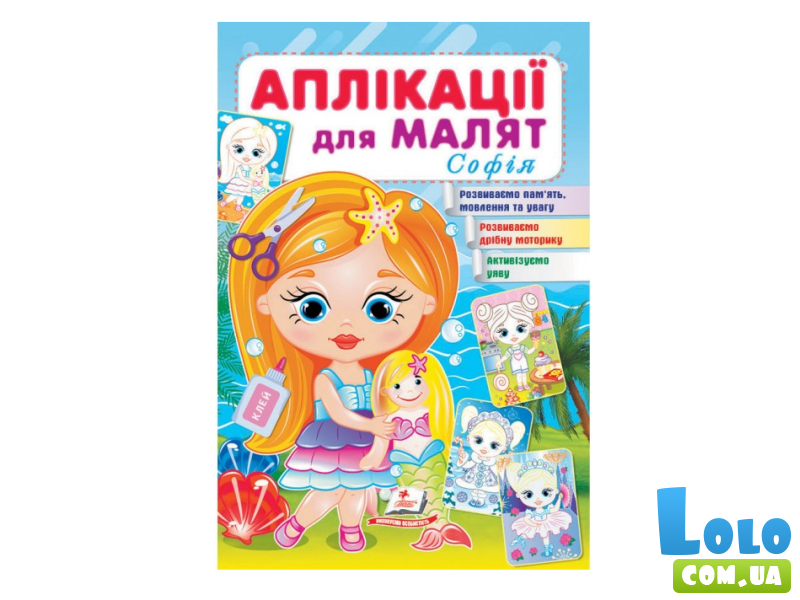 Книга Аппликации для малышей. София (девочка с куклой), Пегас (укр.)