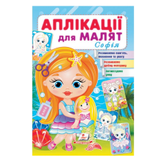 Книга Аппликации для малышей. София (девочка с куклой), Пегас (укр.)