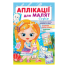 Книга Аппликации для малышей. София (девочка с куклой), Пегас (укр.)