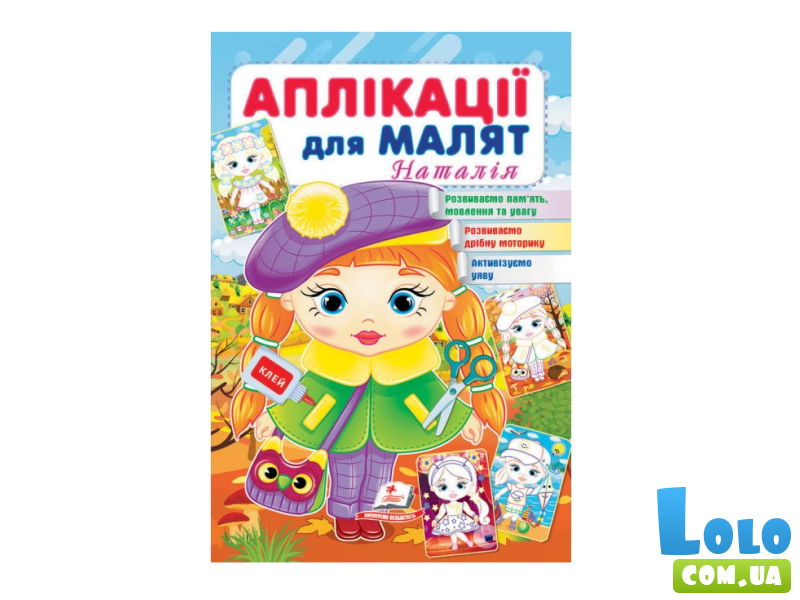 Книга Аппликации для малышей. Наталья (девочка в берете), Пегас (укр.)