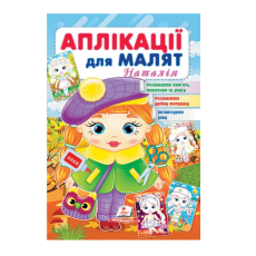 Книга Аппликации для малышей. Наталья (девочка в берете), Пегас (укр.)