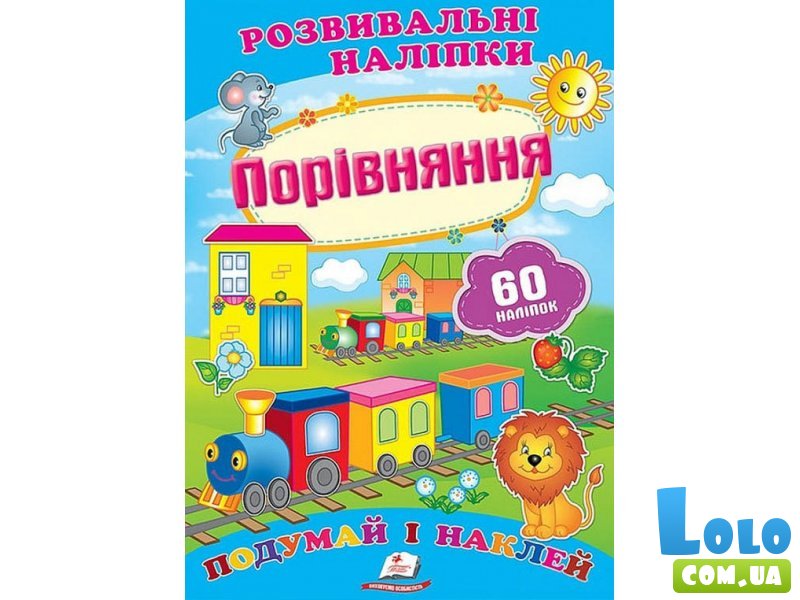 Книга с наклейками Сравнение, Пегас