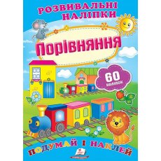 Книга с наклейками Сравнение, Пегас