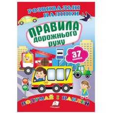 Книга Правила дорожного движения, Пегас (укр.)