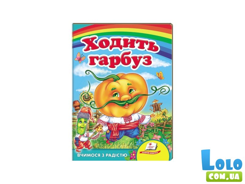 Книга Ходит тыква по огороду. Учимся с радостью, Пегас (укр)