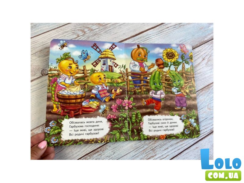 Книга Ходит тыква по огороду. Учимся с радостью, Пегас (укр)