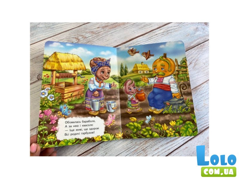 Книга Ходит тыква по огороду. Учимся с радостью, Пегас (укр)