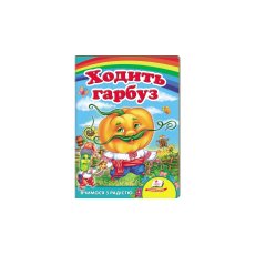 Книга Ходит тыква по огороду. Учимся с радостью, Пегас (укр)