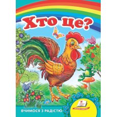Книга Кто это? Петушок. Учимся с радостью, Пегас (укр)